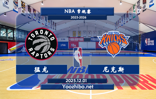 12月01日 NBA常规赛 猛龙vs尼克斯直播前瞻分析