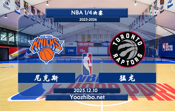 12月10日 NBA1/4决赛 尼克斯vs猛龙直播前瞻分析