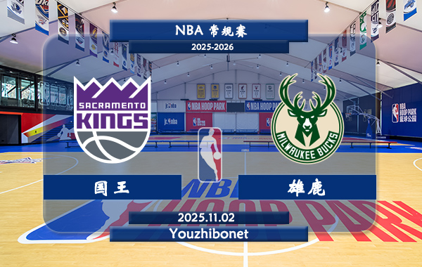 11月02日 NBA常规赛 国王vs雄鹿直播前瞻分析