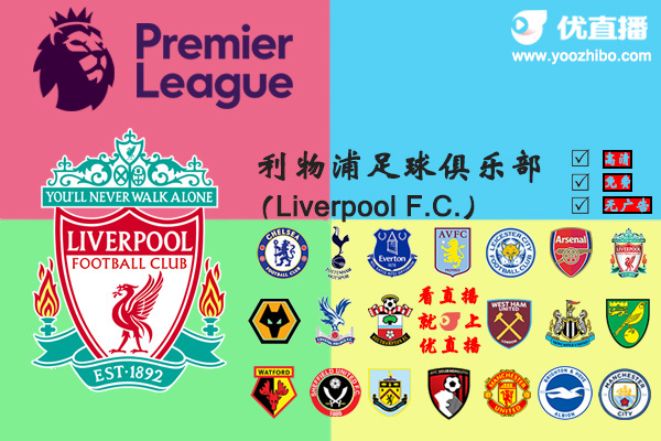 2019-20赛季<a href=/zuqiuxilie/liverpool/ target=_blank class=infotextkey>利物浦</a>阵容名单一览