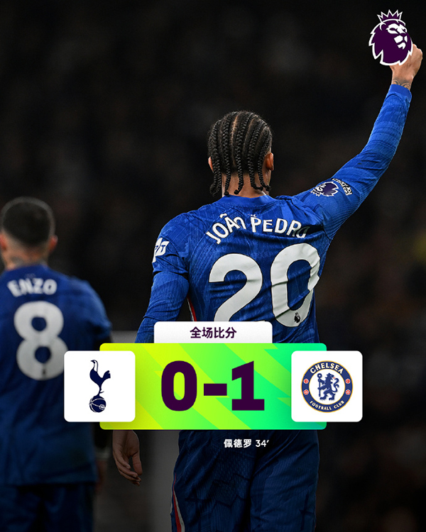 11月02日 英超第10轮 热刺vs切尔西 全场录像及集锦