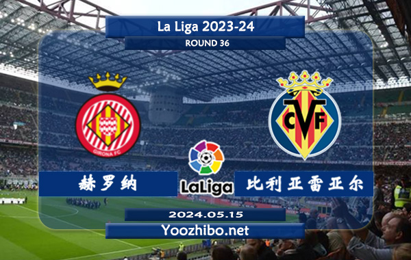 赫罗纳vs比利亚雷亚尔赛事前瞻分析