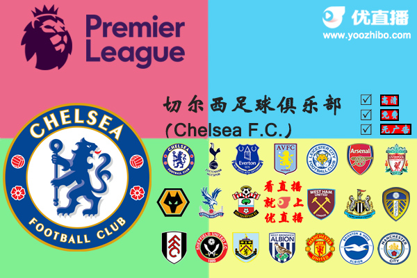 2020-21赛季<a href=/zuqiuxilie/chelsea/ target=_blank class=infotextkey>切尔西</a>阵容名单一览