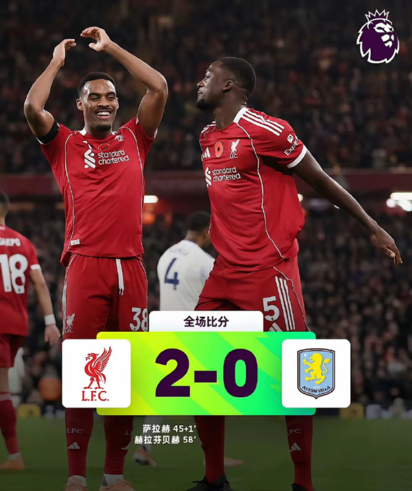 11月02日 英超第10轮 利物浦vs阿斯顿维拉 全场录像及集锦