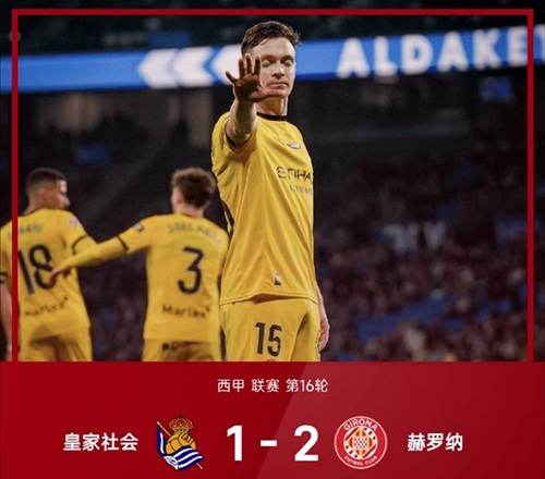 12月13日 西甲第16轮 皇家社会vs赫罗纳 全场录像及集锦