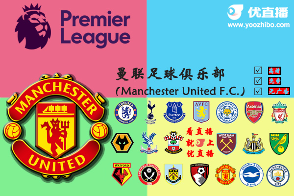 2019-20赛季<a href=/zuqiuxilie/manlian/ target=_blank class=infotextkey>曼联</a>阵容名单一览