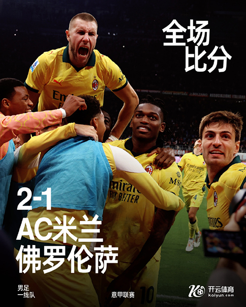 10月20日 意甲第7轮 AC米兰vs佛罗伦萨 全场录像及集锦